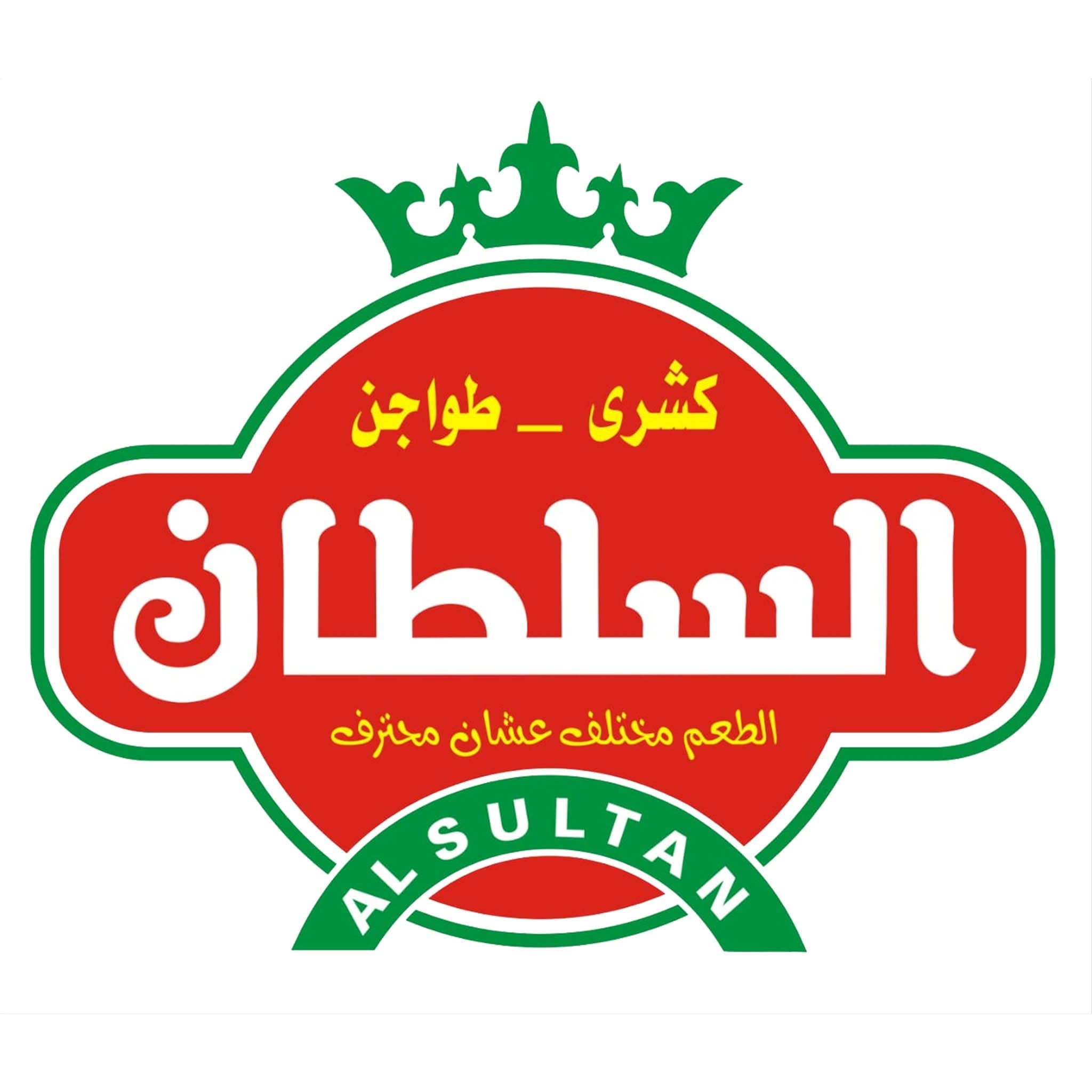 كشري السلطان 