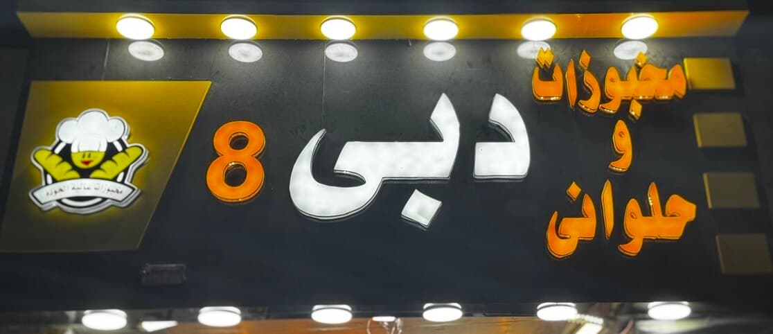 مخبوزات وحلواني دبي