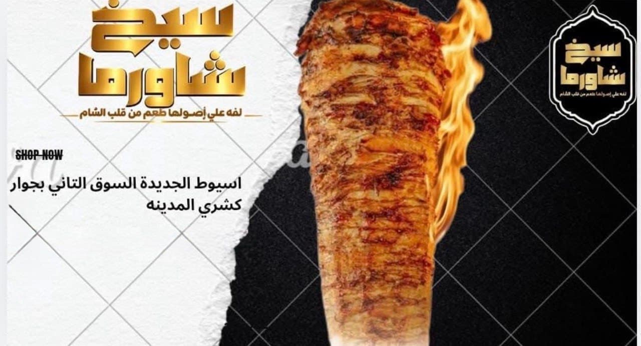 سيخ شاورما